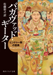バガヴァッド・ギーター ヒンドゥー教の聖典」佐藤裕之 [角川