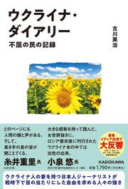 ウクライナ・ダイアリー 不屈の民の記録