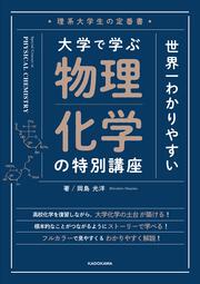 理系大学生の定番書 世界一わかりやすい　大学で学ぶ　物理化学の特別講座