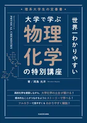 理系大学生の定番書 世界一わかりやすい 大学で学ぶ 物理化学の特別