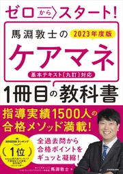 ゼロからスタート！ 馬淵敦士のケアマネ1冊目の教科書 2023年度版