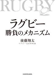 ラグビー　勝負のメカニズム