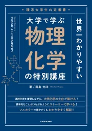 理系大学生の定番書 世界一わかりやすい 大学で学ぶ 物理化学の特別