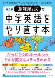 改訂版　「意味順」式で中学英語をやり直す本