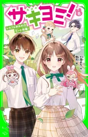 サキヨミ！（8） トラブルまみれのデート作戦！」七海まち