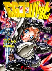 E．G．コンバット2nd」☆よしみる [電撃文庫] - KADOKAWA