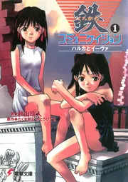 鉄コミュニケィション全巻DVD 1-6セット全話 鉄コミュニケィション全巻DVD 1-6セット全話 鉄コミュニケ