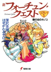 新フォーチュン・クエスト リプレイ（1） 霧の谷のキノコ」深沢美潮