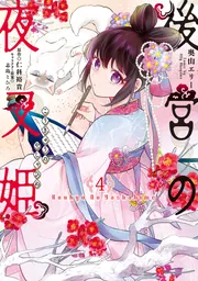 後宮の夜叉姫4の書影