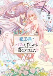 魔王様にパフェを作ったら喜ばれました 5【電子限定特典付き】」要龍