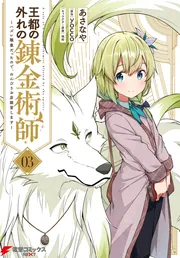王都の外れの錬金術師 1〜6巻 店舗購入特典25枚セット Amazon.co.jp: 王都の外れの錬金術師 1 ~ハズレ職業だったので