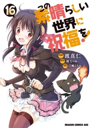 この素晴らしい世界に祝福を！ 16」渡真仁 [ドラゴンコミックス
