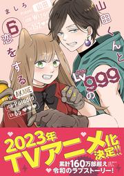 KADOKAWA公式ショップ】山田くんとLv999の恋をする(6): 本｜カドカワ 