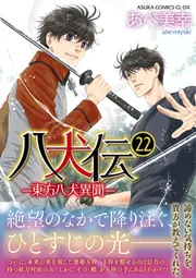 八犬伝 ‐東方八犬異聞‐ 第２２巻」あべ美幸 [あすかコミックスCL-DX 