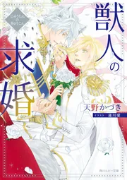 獣人の求婚」天野かづき [角川ルビー文庫] - KADOKAWA