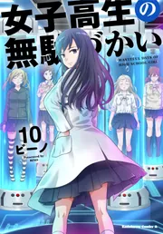Amazon.co.jp: 女子高生の無駄づかい コミック 1-4巻セット