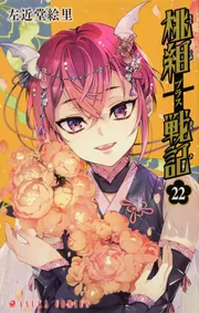 桃組プラス戦記　直筆イラスト入りサイン本 桃組プラス戦記 直筆イラスト入りサイン本 桃組プラス戦記 虚し 左近