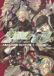 九条キヨ ZONE‐00 イラスト集 「十」」九条キヨ [画集