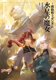 小説 機動戦士ガンダム 水星の魔女（1）」高島雄哉 [角川