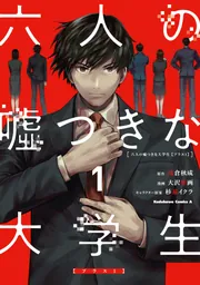 六人の嘘つきな大学生【プラス1】 （1）」浅倉秋成 [角川