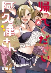 ☆特典8点付き [長岡太一] 帰ってください! 阿久津さん1-6巻 帰ってください！ 阿久津さん （6）」長岡太一 [角川コミックス