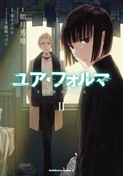 ユア・フォルマ 2」如月芳規 [角川コミックス・エース] - KADOKAWA