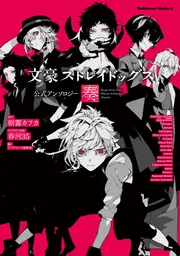 文豪ストレイドッグス 1〜21巻　公式アンソロジー　関連本　計36冊 文豪ストレイドッグス 公式アンソロジー コミック 全6冊セット