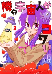 隣の宇宙人がコワい （2）」阿東里枝 [角川コミックス・エース] - KADOKAWA