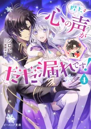 コミック】陛下、心の声がだだ漏れです!(4) | アニメイト