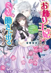 お飾り王妃になったので、こっそり働きに出ることにしました ～目指せ円満夫婦に新たなもふもふ出現!?～