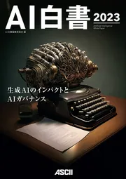 AI白書 2023」AI白書編集委員会 [ビジネス書] - KADOKAWA