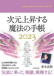 次元上昇する魔法の手帳2023