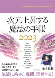 次元上昇する魔法の手帳2024」並木良和 [一般書（その他）] - KADOKAWA