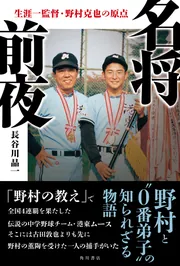 名将前夜 生涯一監督・野村克也の原点」長谷川晶一 [ノン