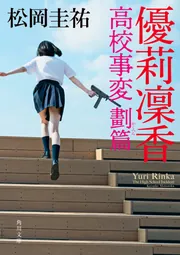 【まとめ】松岡圭祐「高校事変」19冊 「劃編」3冊 「JK」3冊 25冊セット Amazon.co.jp: 高校事変 19 (角川文庫) : 松岡 圭祐: 本