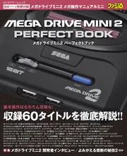 メガドライブミニ2 パーフェクトブック」ファミ通書籍編集部
