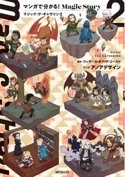 マンガで分かる!Magic Story 特典トークン4枚 マンガで分かる!Magic Story」の単行本が8月4日に発売！特典