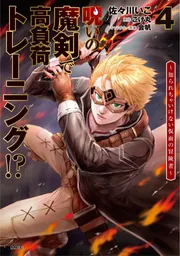 呪いの魔剣で高負荷トレーニング!? ~知られちゃいけない仮面の 呪いの魔剣で高負荷トレーニング!? ~知られちゃいけない仮面の