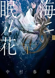 海ニ眠ル花 第1巻」中村春菊 [あすかコミックスCL-DX] - KADOKAWA