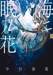 海ニ眠ル花 第1巻」中村春菊 [あすかコミックスCL-DX] - KADOKAWA