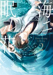 海ニ眠ル花 第2巻」中村春菊 [あすかコミックスCL-DX] - KADOKAWA