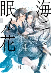 海ニ眠ル花 第4巻」中村春菊 [あすかコミックスCL-DX] - KADOKAWA