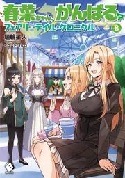 春菜ちゃん、がんばる？ フェアリーテイル・クロニクル 8」埴輪星人