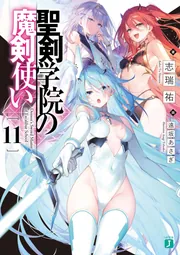 聖剣学院の魔剣使い11」志瑞祐 [MF文庫J] - KADOKAWA