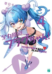全力回避フラグちゃん50枚セット バラ売り不可❌サイズL判 全力回避フラグちゃん!4【電子特典付き】」壱日千次 [MF文庫J