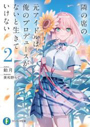 隣の席の元アイドルは、俺のプロデュースがないと生きていけない２