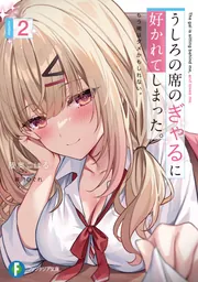 うしろの席のぎゃるに好かれてしまった。２ もう俺はダメかもしれない。 cover