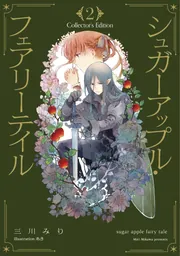 シュガーアップル・フェアリーテイル Collector's Edition2」三川みり