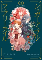 シュガーアップル・フェアリーテイル Collector's Edition3」三川みり