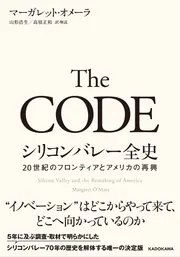 The CODE シリコンバレー全史 20世紀のフロンティアとアメリカの